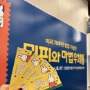 (주)유일코퍼레이션 | 미피 70주년 기념 전시회 후기 (미피와 마법 우체통)