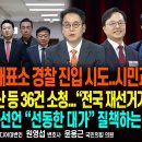 (속보)잠실 개표소 경찰 진입 시도..시민과 대치/국힘,서울·부산 등 36건 재선거 소청/JTBC 디폴트 선언...6/16펜앤마이크TV 이미지