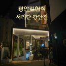 서리단 | 직접 가본 광안리 한식 맛집 메밀요리식당 서리단 광안점 솔직후기