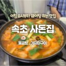 동해바다물곰탕 | [속초여행] 사돈집 물곰탕 웨이팅 필수 오픈런 맛집 솔직 후기 | 강원도 해장 아침식사
