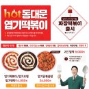 동대문 엽기떡볶이, 17일 신(新)메뉴 &#39;엽떡 짜장떡볶이&#39; 출시 이미지