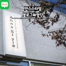 안스 스타일 송우점 이미지