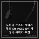 5040 | 노비타 몬스터 샤워기 헤드 SH-PO5040R 가성비 샤워기 추천