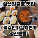 서성일로 | [제주도] 성산일출봉 갈치집 성산아침식사 추천 제주도 맛집 국수인가갈치인가 성산본점 후기