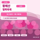 황매산 철쭉축제 2026 완전 정리 | 일정·입장료·주차·셔틀버스·개화시기까지 가기 전 꼭 읽어야 할...