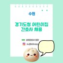 경기도청(어린이집) | [산업간호사 보건관리자 채용] 경기도청어린이집 간호사 채용