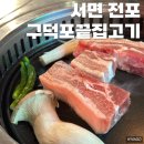 전포 고기집 &#39;구덕포끝집고기 서면전포점&#39; 라면까지 먹어본 솔직후기