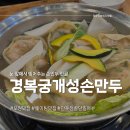 [남양주/구리] 경복궁개성손만두 다산점 메밀소바 만두전골 솔직후기