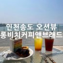 올리브앤브래드 | 인천 송도 오션뷰 카페 롱비치커피앤브래드 방문 후기