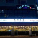 고기목장 용화점 이미지