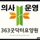365굿닥터의원 | 시흥시 대형 요양원 363굿닥터요양원 의사가 직접 관리하는 안심 공간