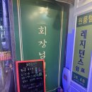 [노원 회장님댁]레트로 감성 술집 미숫가루소주 후기