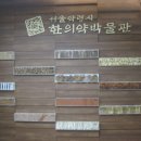 서울약령시한의약박물관 이미지