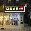 마라비밀마라탕 이미지