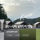 호랑이캠핑 포천한탄강점 솔직후기 짐 많이 안 챙겨도 되는 글램핑