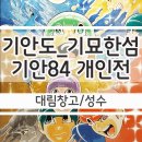 한국타이어 황금점 | 기안84 2nd 전시회 기안도 기묘한 섬 티켓 현장구매 후 관람후기
