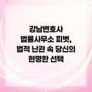 법률사무소피벗 | 강남변호사 법률사무소 피벗, 법적 난관 속 당신의 현명한 선택