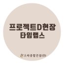 (주)타임종합건설 이미지