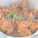 31140-5-49-8 | 인천 신포시장 맛집 원조신포닭강정 치킨꼬꼬 산둥만두 주말 웨이팅 포장예약 추천 후기