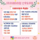 휴렉동대구지사 | (대구 북구 산후도우미) 엄마, 아빠 모두 만족한 산후도우미 후기
