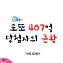 로또 407억 당첨자 근황 이미지