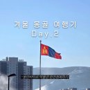 인도는 어떻게 종교의 나라가 되었나 | 겨울 몽골 여행기 2탄ㅣ칼바람을 뚫고! 무계획 울란바토르 자유여행