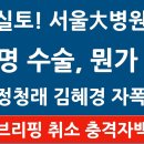 서울대병원 수술집도의는 대국민앞에서 수술 브리핑하라.....못하게 막는 자가 범인이다~!! 이미지