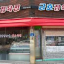 금호정육점 이미지