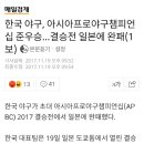 한국 야구, 아시아프로야구챔피언십 준우승…결승전 일본에 완패(1보) 이미지