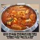반곡동도서관 | 원주 반곡동 한돈묵은지찜 맛집 "민병선식당 혁신도시점"