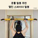 스파이더시스템 | 가정용 문틀철봉추천 멜킨 스파이더 철봉 후기 - 운동밴드추천까지