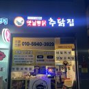 추닭집다산점