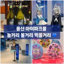 이마트24  용산삼일 | 용산 아이파크몰 맛집 놀거리 추천 코스 ㅣ 디저트 푸딩 푸노야 ㅣ 괴근식물 ㅣ 와인무 ㅣ 건담베이스...