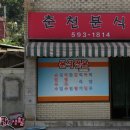 춘천분식