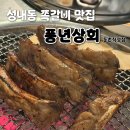 서울 쪽갈비 | 내돈내산:) [서울/강동] 성내동 쪽갈비 맛집 "풍년상회" 둔촌직영점 찐 후기!