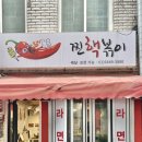 찐핵볶이 신당동 분식 솔직후기