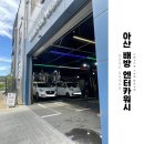 광내카센타 | [ REVIEW ] 천안, 아산 실내세차장 추천 '엔터카워시', 고압수 수압 최고