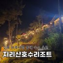 지리산호수리조트 | 지리산호수리조트, 구례 가족여행 독채 숙소 추천