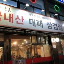 대장군대패삼겹살 이미지
