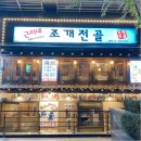 근이네조개전골 이미지