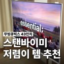 43 | 스탠바이미 저렴이 찾다가 발견! 무빙큐빅스 43인치 찐 후기
