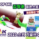 2023 제7회 카브배 한국스키장경영협회 기술선수권대회 김정훈 데몬스트레이터 (개인통산 15승 달성!!) 이미지