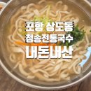 포항 상도동 국수집 청송전통국수 내돈내산 리뷰