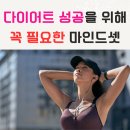 다이어트, 식욕 조절하기 어려울 때! 꼭 필요한 마인드 셋