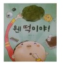 웬떡이야! 이미지