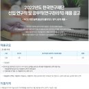 2022년 한국연구재단 신입 연구직 및 공무직(연구관리직) 채용 공고(~10/4) 이미지