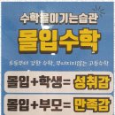 몰입수학 - 수성구 교학로 13 | 몰입수학