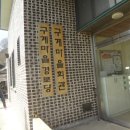 구계마을회관 이미지