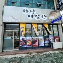 하당메밀향