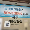 공주 계룡산 온천 이용 가이드: 수질부터 무인 키오스크 사용방법까지 (동학사 근처 가볼만한곳)